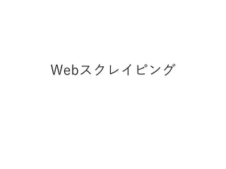 Webスクレイピング
 