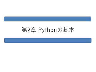 第2章 Pythonの基本
 