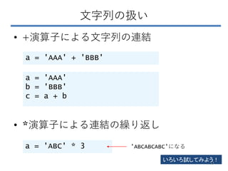 文字列の扱い
• +演算子による文字列の連結
• *演算子による連結の繰り返し
a = 'AAA' + 'BBB'
a = 'AAA'
b = 'BBB'
c = a + b
a = 'ABC' * 3 'ABCABCABC'になる
いろいろ試してみよう！
53
 