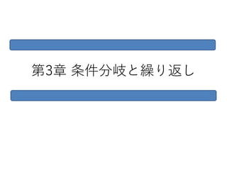 第3章 条件分岐と繰り返し
 