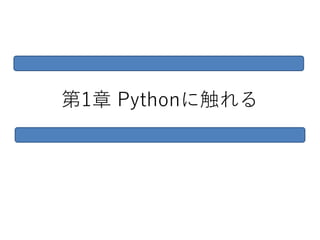 第1章 Pythonに触れる
 