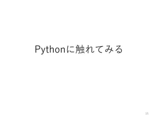 Pythonに触れてみる
15
 