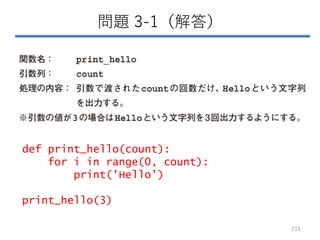 問題 3-1（解答）
215
def print_hello(count):
for i in range(0, count):
print('Hello')
print_hello(3)
 