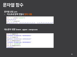 문자열 함수
11
문자열 삽입 join
- 리스트내 항목 연결시 많이 사용.
대소문자 변환 lower, upper, swapcase
 