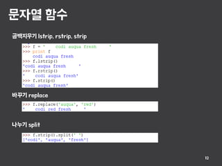 문자열 함수
12
공백지우기 lstrip, rstrip, strip
바꾸기 replace
나누기 split
 
