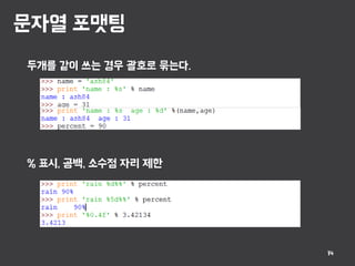 문자열 포맷팅
14
두개를 같이 쓰는 경우 괄호로 묶는다.
% 표시, 공백, 소수점 자리 제한
 