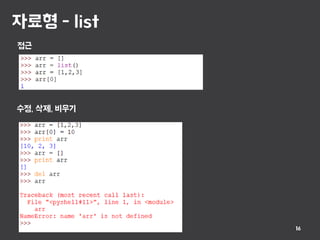 자료형 - list
16
접근
수정, 삭제, 비우기
 