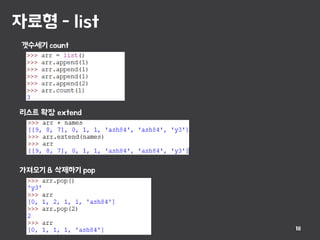 자료형 - list
18
갯수세기 count
리스트 확장 extend
가져오기 & 삭제하기 pop
 