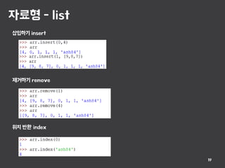 자료형 - list
19
삽입하기 insert
제거하기 remove
위치 반환 index
 