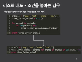 리스트 내포 - 조건을 붙이는 경우
21
예) 동물이름리스트에서 3글자로된 동물만 따로 빼라.
 
