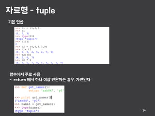 자료형 - tuple
24
기본 연산
함수에서 주로 사용
- return 에서 하나 이상 반환하는 경우, 가변인자
 