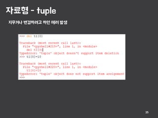 자료형 - tuple
25
지우거나 변경하려고 하면 에러 발생
 