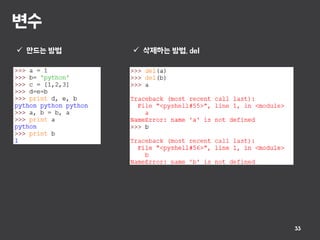변수
33
 만드는 방법  삭제하는 방법, del
 