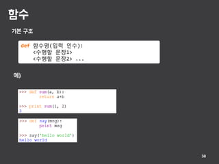 함수
38
기본 구조
def 함수명(입력 인수):
<수행할 문장1>
<수행할 문장2> ...
예)
 