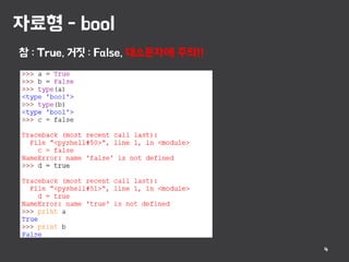 자료형 - bool
4
참 : True, 거짓 : False, 대소문자에 주의!!
 