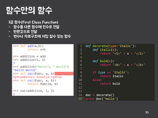 함수안의 함수
53
1급 함수(First Class Function)
- 함수를 다른 함수에 인수로 전달
- 반환값으로 전달
- 변수나 자료구조에 저장 할수 있는 함수
 