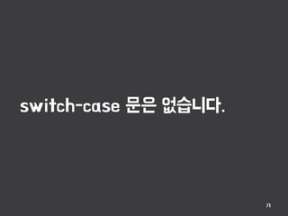switch-case 문은 없습니다.
71
 