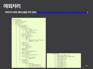 예외처리
74
여러가지 예외 케이스들을 미리 정의(https://docs.python.org/2/library/exceptions.html)
 