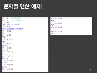 문자열 연산 예제
9
 