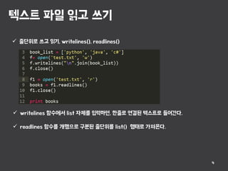 파이썬 파일처리 및 문자열 처리 | PPT