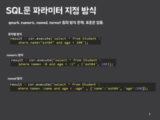 SQL문 파라미터 지정 방식
7
qmark, numeric, named, format 등의 방식 존재, 표준은 없음.
문자열 방식
named 방식
numeric 방식
 