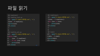 파일 읽기
1
2
3
4
5
6
7
8
9
10
11
12
13
14
15
# readline()
# readline_test.py
f = open("C:/doit/새파일.txt", 'r')
line = f.readline()
print(line)
f.close()
# readline_all.py
f = open("C:/doit/새파일.txt", 'r')
while True:
line = f.readline()
if not line: break
print(line)
f.close() cs
1
2
3
4
5
6
7
8
9
10
11
12
13
# readlines()
f = open("C:/doit/새파일.txt", 'r')
lines = f.readlines()
for line in lines:
print(line)
f.close()
# read()
f = open("C:/doit/새파일.txt", 'r')
data = f.read()
print(data)
f.close() cs
 