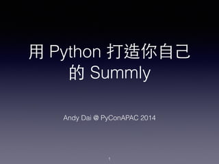 ⽤用 Python 打造你⾃自⼰己
的 Summly
Andy Dai @ PyConAPAC 2014
1
 