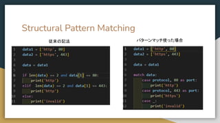 Structural Pattern Matching
従来の記法 パターンマッチ使った場合
 