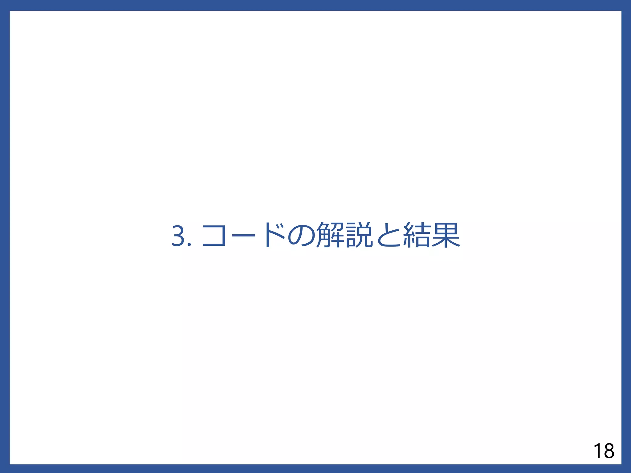 3. コードの解説と結果
18
 