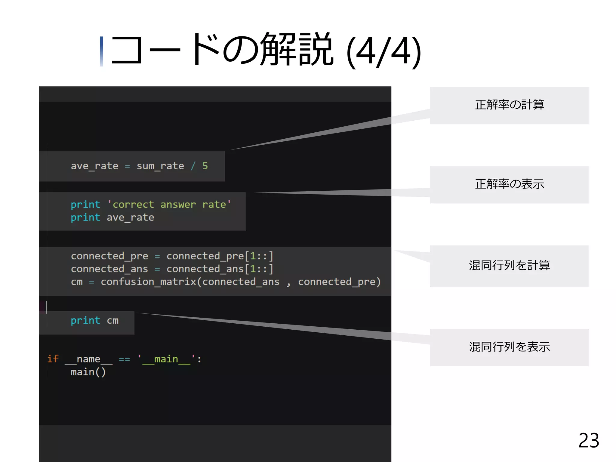 コードの解説 (4/4)
正解率の計算
正解率の表示
混同行列を表示
混同行列を計算
23
 
