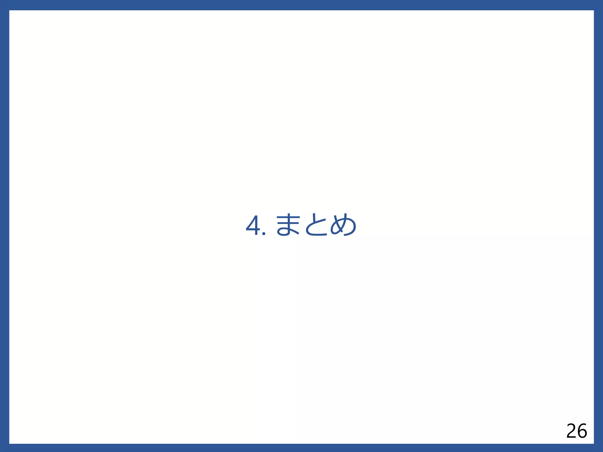 4. まとめ
26
 