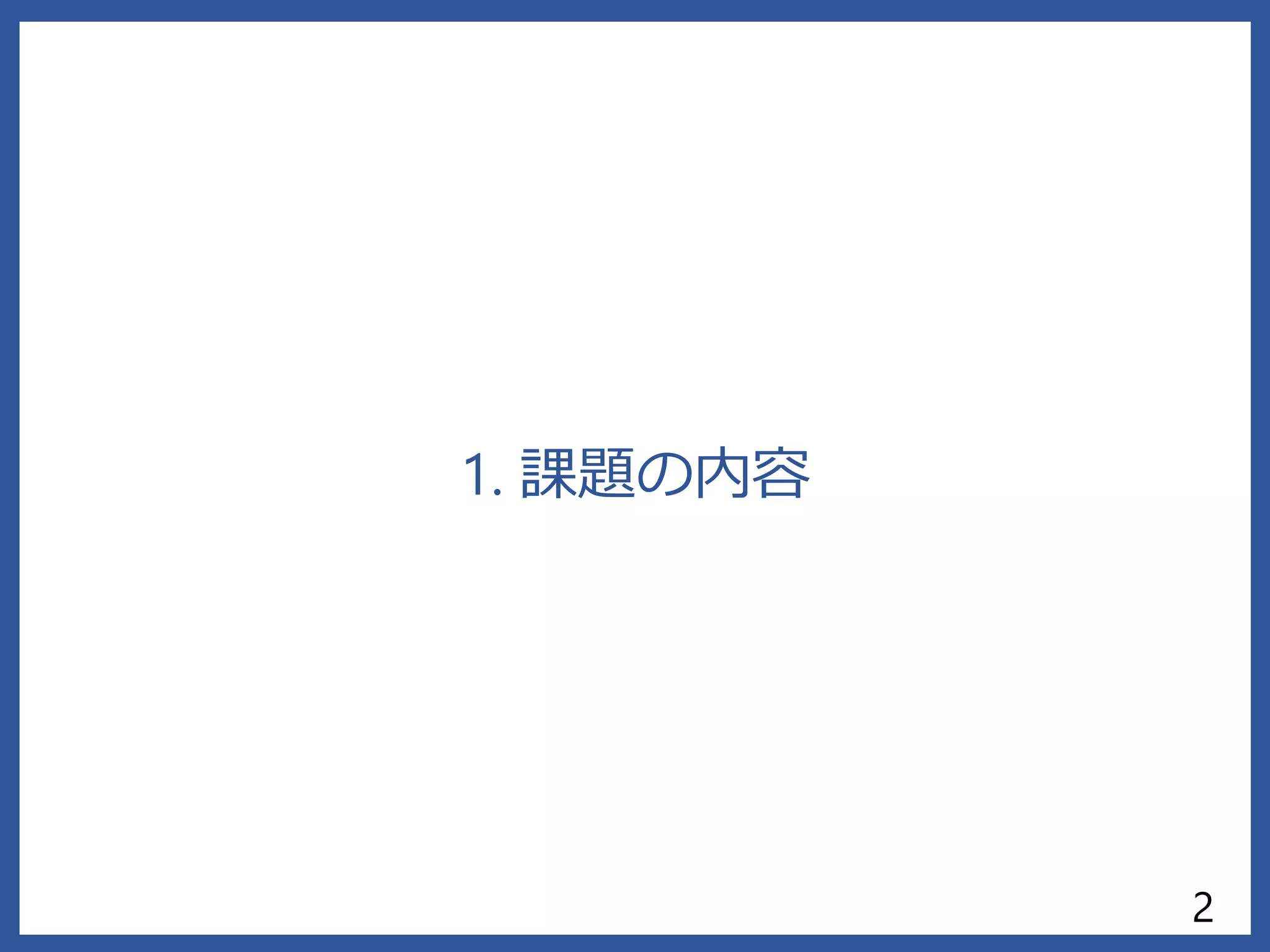 1. 課題の内容
2
 