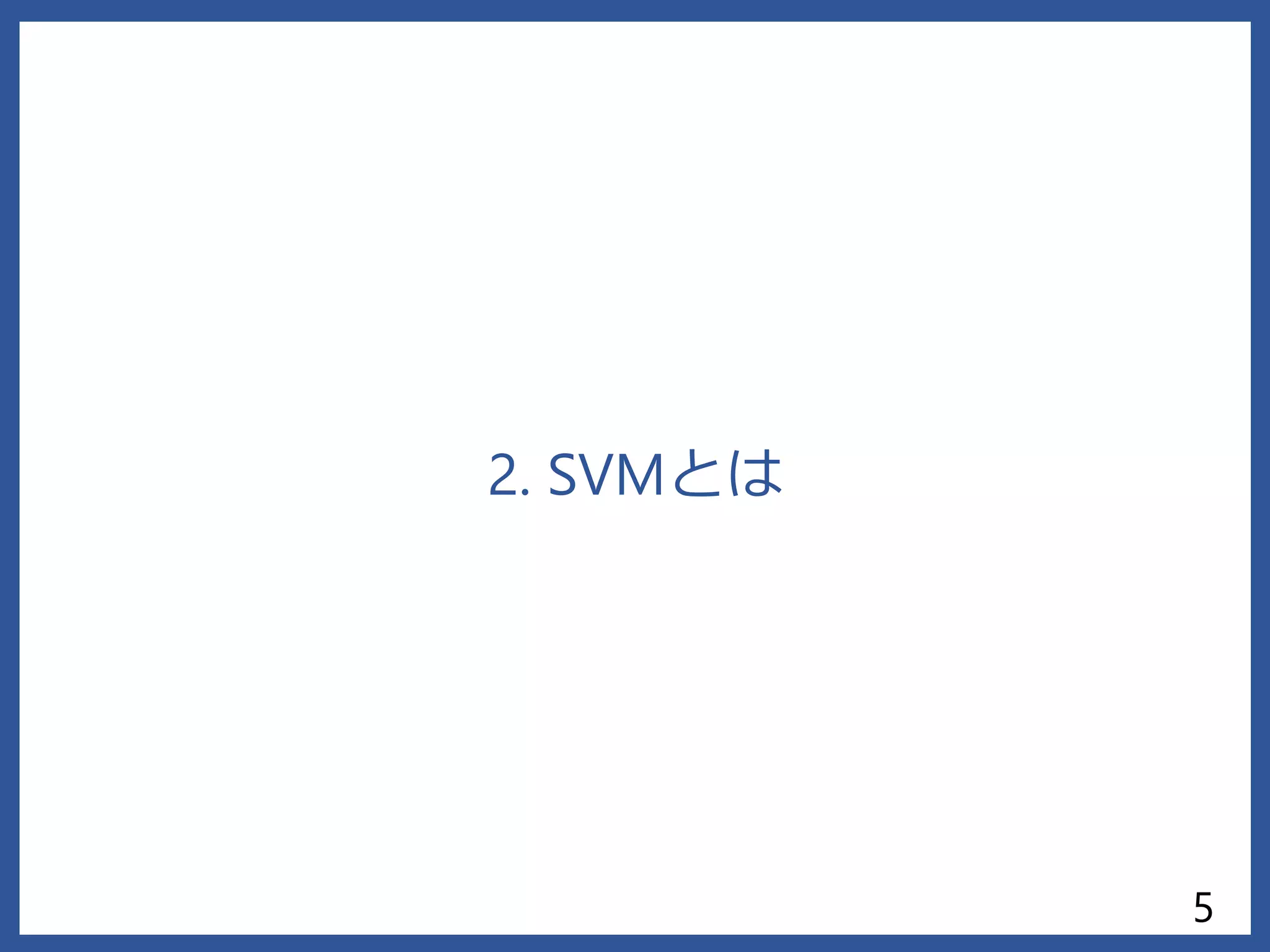 2. SVMとは
5
 