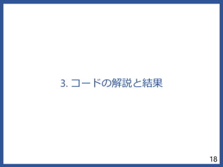 3. コードの解説と結果
18
 