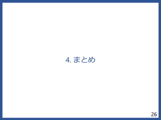 4. まとめ
26
 