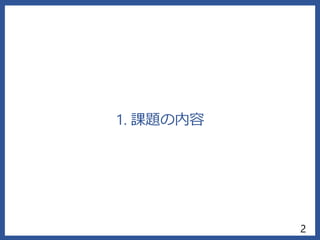 1. 課題の内容
2
 
