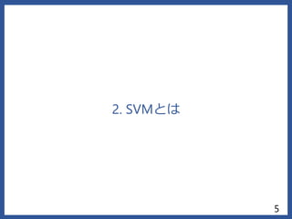 2. SVMとは
5
 
