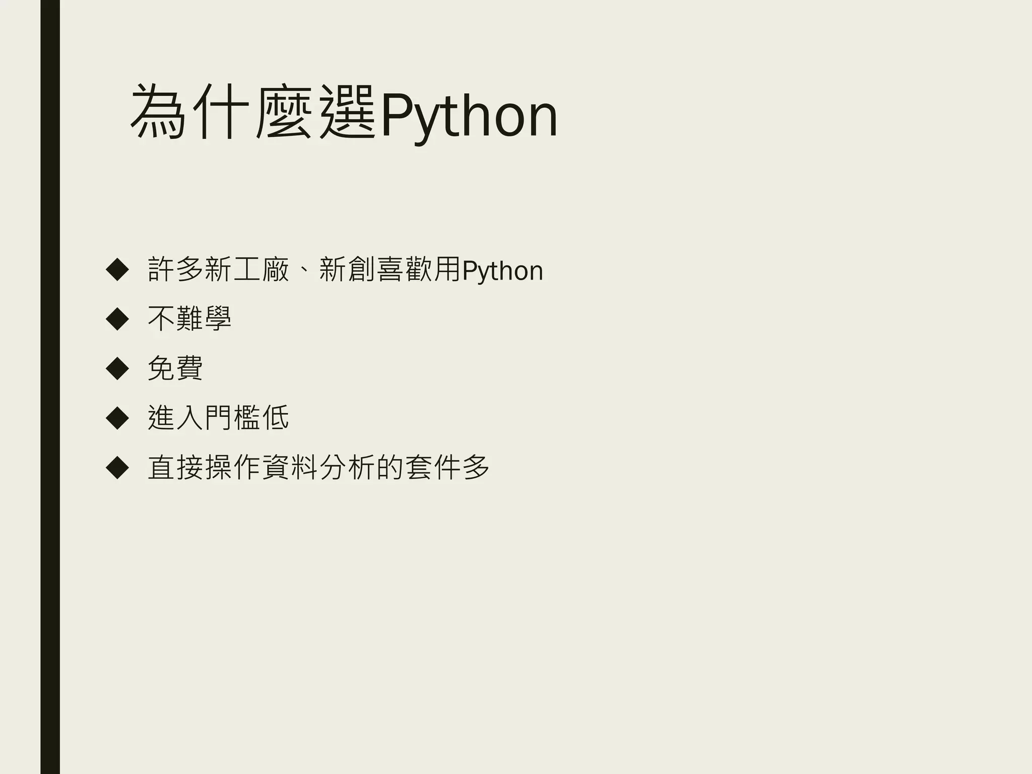 為什麼選Python
◆ 許多新工廠、新創喜歡用Python
◆ 不難學
◆ 免費
◆ 進入門檻低
◆ 直接操作資料分析的套件多
 