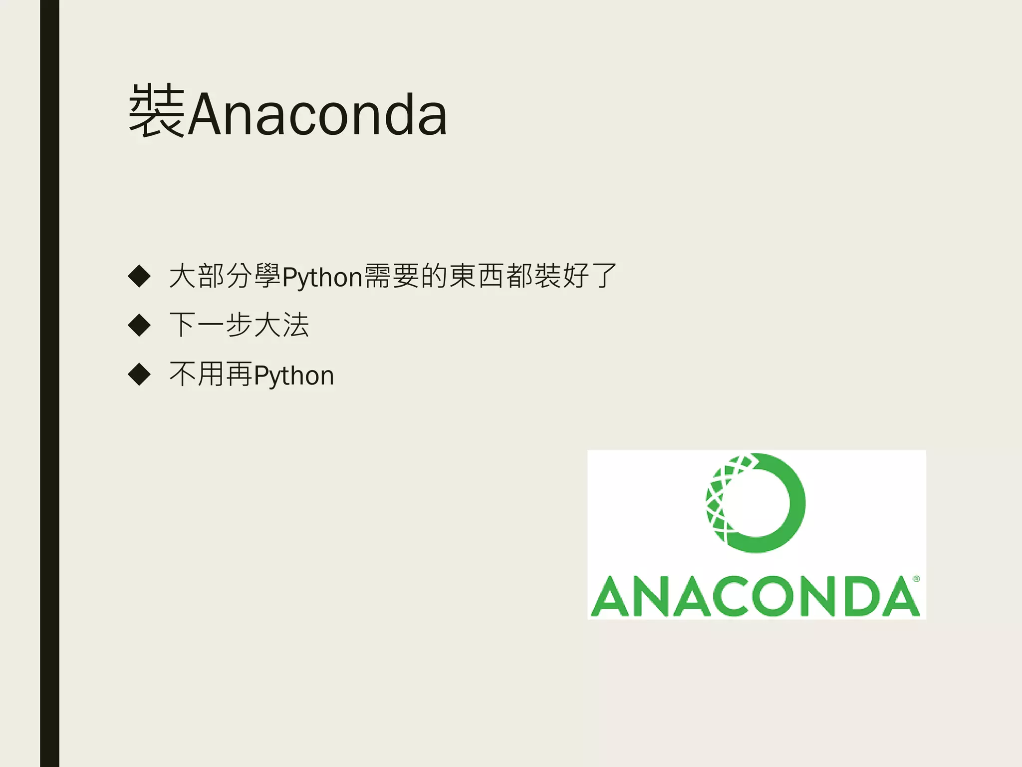 裝Anaconda
◆ 大部分學Python需要的東西都裝好了
◆ 下一步大法
◆ 不用再Python
 