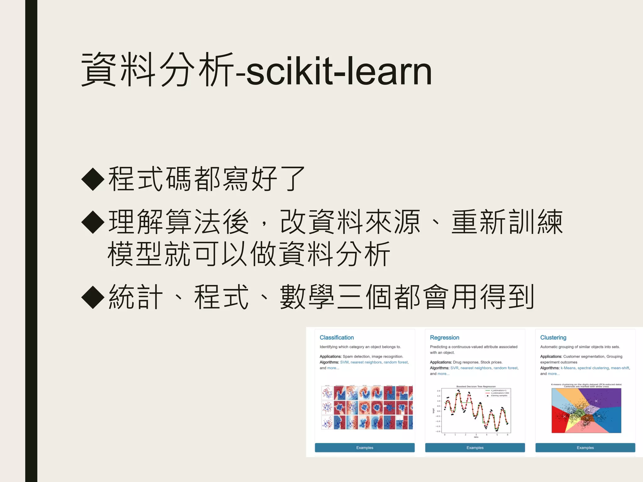 資料分析-scikit-learn
◆程式碼都寫好了
◆理解算法後，改資料來源、重新訓練
模型就可以做資料分析
◆統計、程式、數學三個都會用得到
 