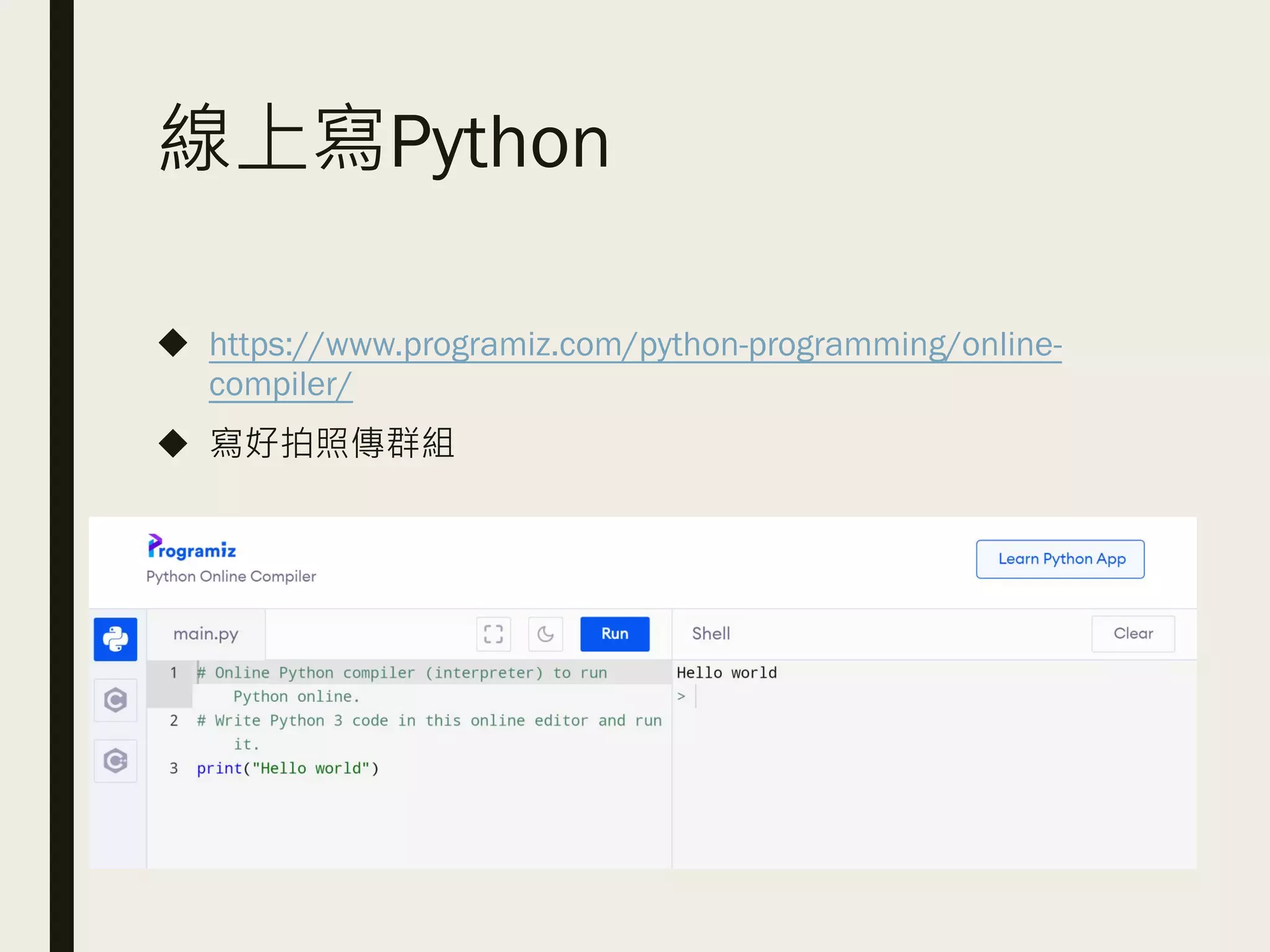 線上寫Python
◆ https://www.programiz.com/python-programming/online-
compiler/
◆ 寫好拍照傳群組
 