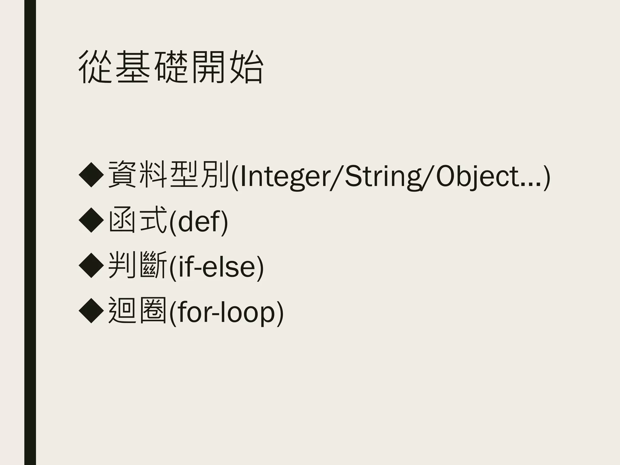 從基礎開始
◆資料型別(Integer/String/Object…)
◆函式(def)
◆判斷(if-else)
◆迴圈(for-loop)
 