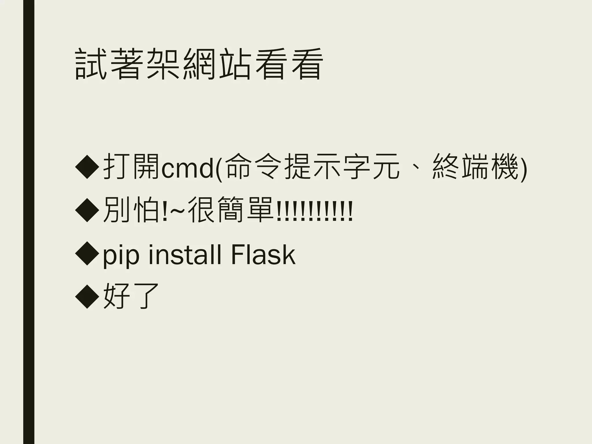 試著架網站看看
◆打開cmd(命令提示字元、終端機)
◆別怕!~很簡單!!!!!!!!!!
◆pip install Flask
◆好了
 