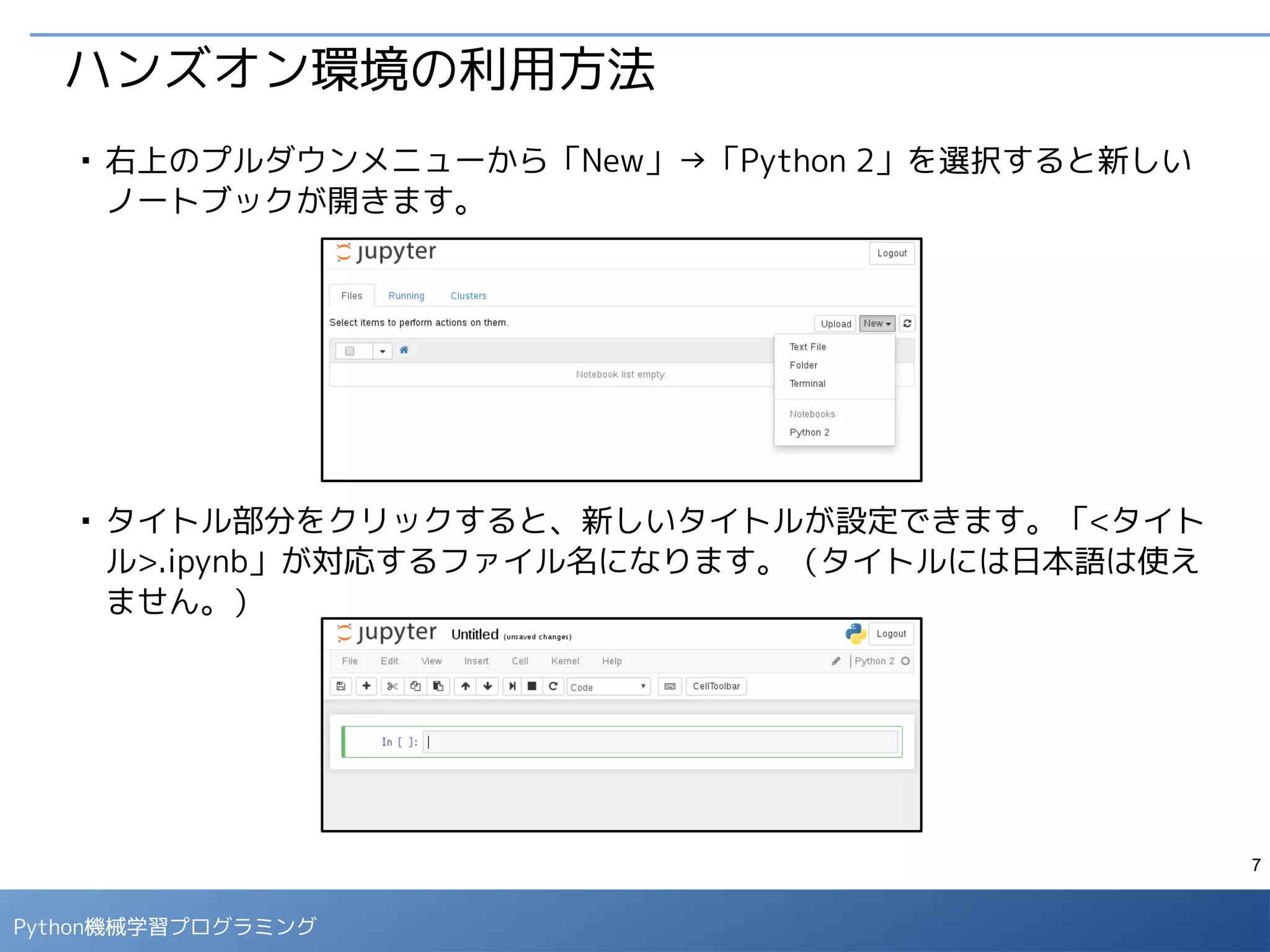7
Python 機械学習プログラミング
ハンズオン環境の利用方法
■
ノートブック上では、セルにプログラムコードを入力して、「▶」ボタン、も
しくは [Ctrl] + [Enter] で実行すると結果が表示されます。
■
マークダウン形式のセルには説明文を記載することができます。
セルの形式を選択
マークダウン形式のセル
コード形式のセル
変数に値を設定
変数の値を表示
 