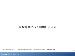 12
Python 機械学習プログラミング
データの全体感の把握
■
取り込んだデータの全体像を眺めて特徴を把握します。
- 今回使用するデータはそれほど大きくない（全部で1309件）ので、まずはスプレッドシートで
開いて、どのようなデータか眺めておきます。
- 項目によっては欠損値（データが埋まっていないセル）が多いなどのデータセットとしての特
徴、あるいは、「1歳未満の乳児が乗船している」などの社会的観点での特徴が見えてきます。
 