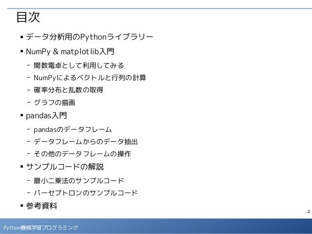Python 機械学習プログラミング データ分析ライブラリー解説編