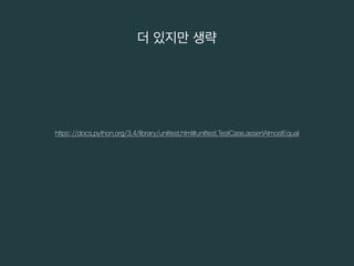 더 있지만 생략 
https://docs.python.org/3.4/library/unittest.html#unittest.TestCase.assertAlmostEqual 
 
