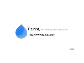 Rainist, For Making Better Decision 
http://www.rainist.com 
최명규 
