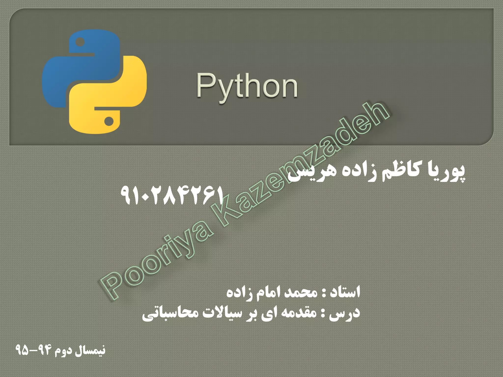 ‫استاد‬:ُ‫زاد‬ ‫اهام‬ ‫هحود‬
‫درس‬:ِ‫هقده‬‫هحاسباتی‬ ‫سیاالت‬ ‫بر‬ ‫ای‬
‫دٍم‬ ‫ًیوسال‬94-95
‫ّریس‬ ُ‫زاد‬ ‫کاظن‬ ‫پَریا‬
910284261
 