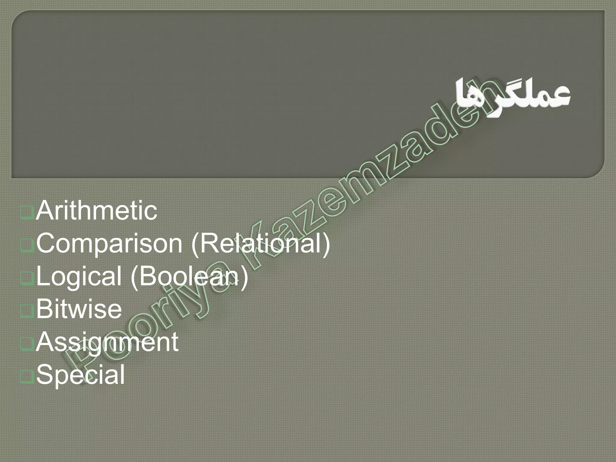 Arithmetic
Comparison (Relational)
Logical (Boolean)
Bitwise
Assignment
Special
 